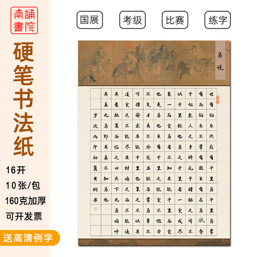 南诵书院硬笔书法纸16开马说学生练字纸168格加厚作品纸比赛考级