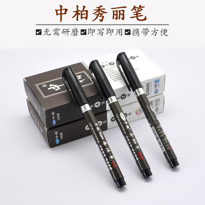中柏秀丽笔小楷书法笔白色高光笔