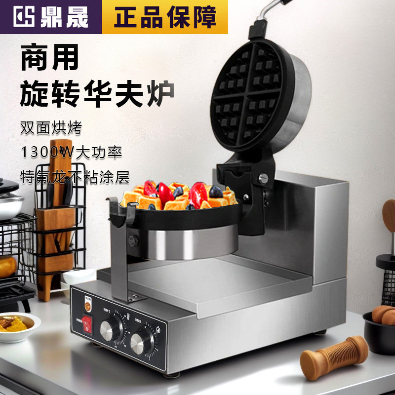 鼎晟3cm电热燃气旋转华夫炉华夫饼机松饼机商用格子饼机可丽饼机