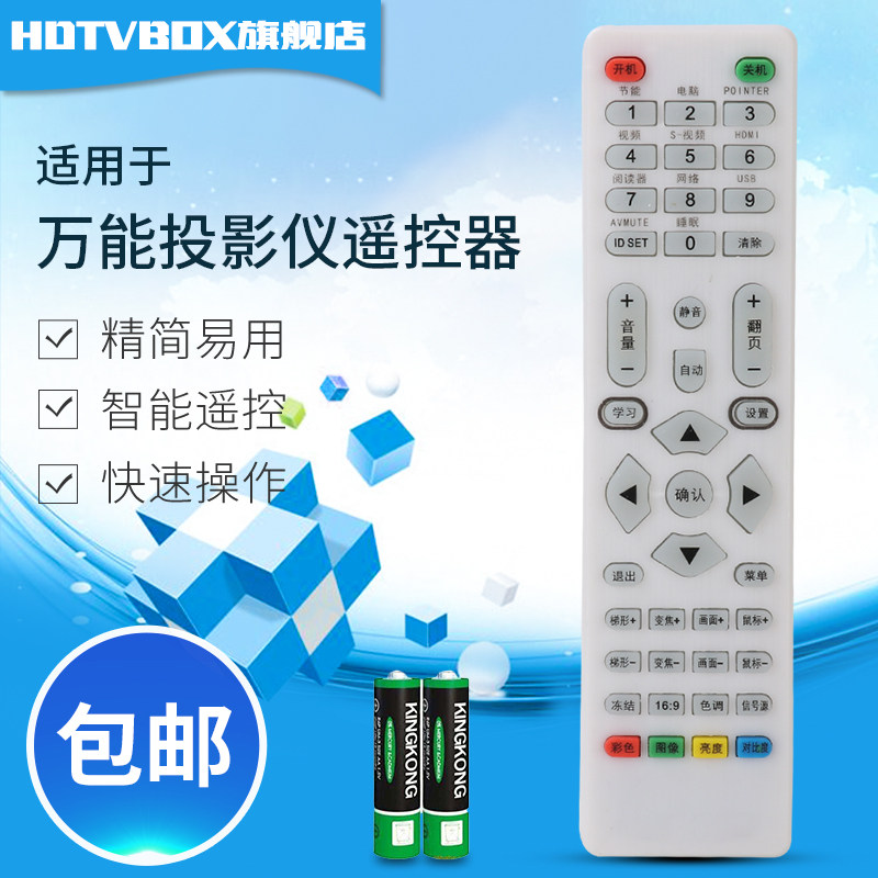 万能投影仪遥控器通用日立三洋三菱ASKUNIT戴尔中宝佳能宏基先锋
