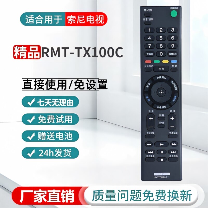 适用于索尼遥控器TX100/TX200C
