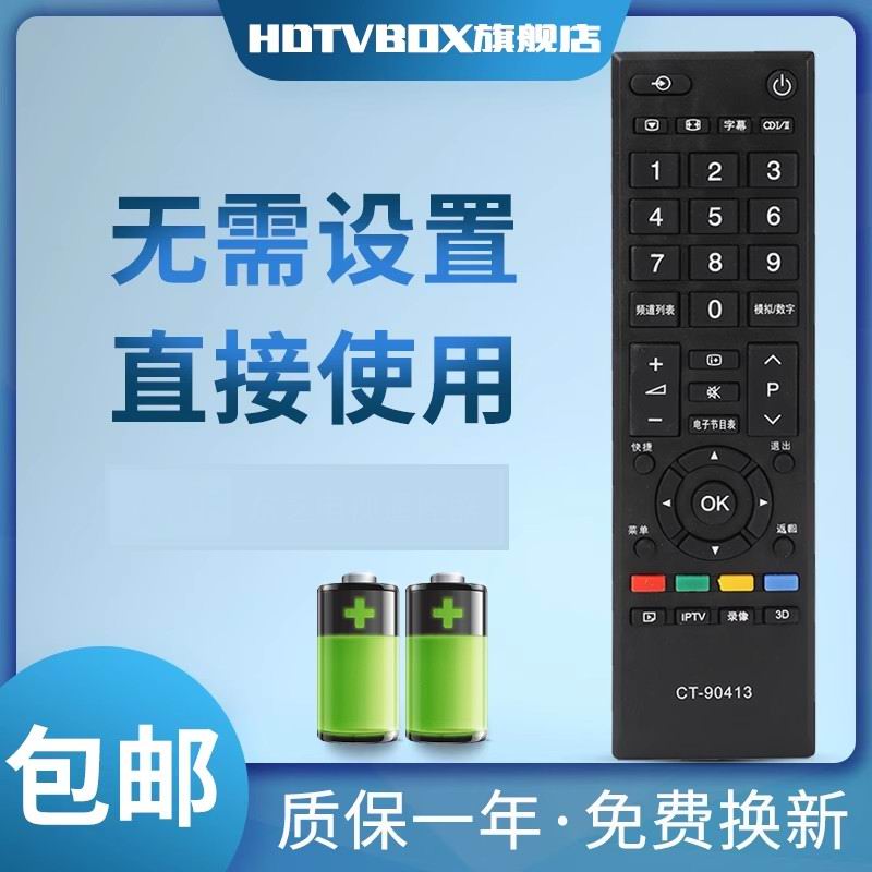 适用于遥控器东芝电视机