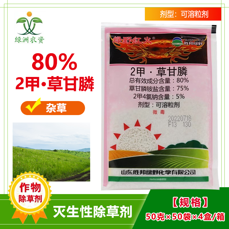 绿野红火80%二甲草甘膦杂草烂根非耕地除草剂二甲四氯钠除草剂-封面