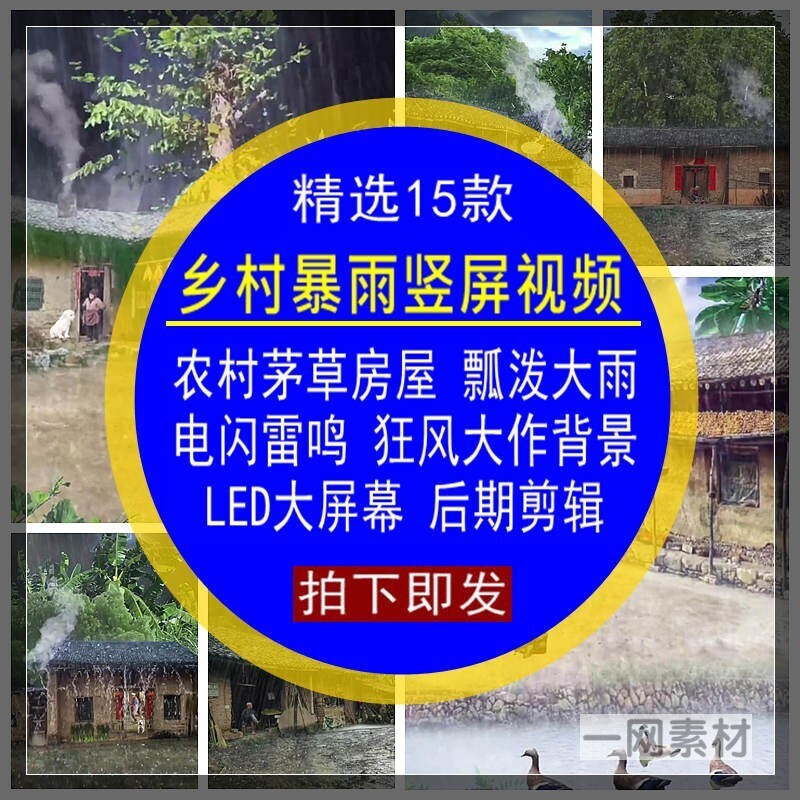鄉(xiāng)村暴雨豎屏視頻農(nóng)村茅草屋大雨閃電狂風(fēng)自媒體剪輯后期背景素材