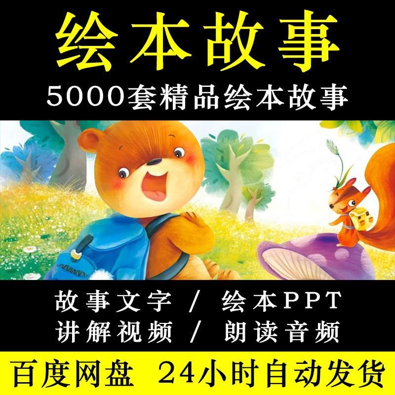 儿童绘本故事ppt电子版大小班小学中英文亲子阅读音频视频