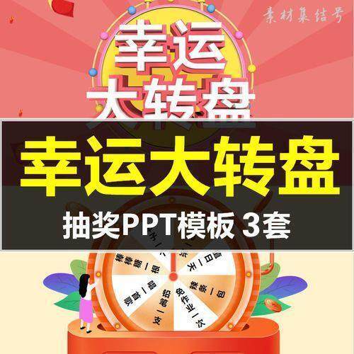 幸运大转盘抽奖课件PPT小课堂点名砸金蛋刮红包趣味抽奖软件素材