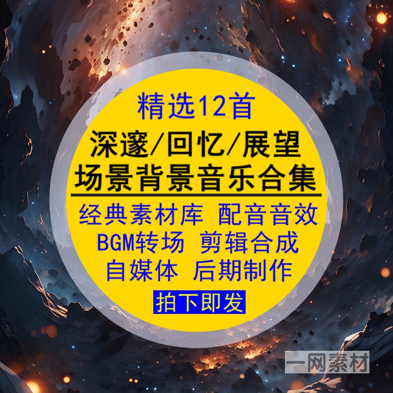深邃回忆展望场景主题背景音乐合集素材库配音效BGM转场剪辑后期