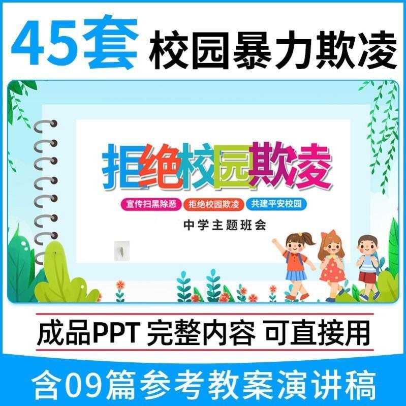 反对校园欺凌PPT模板平安校园预防暴力主题班会教课件演讲稿素材
