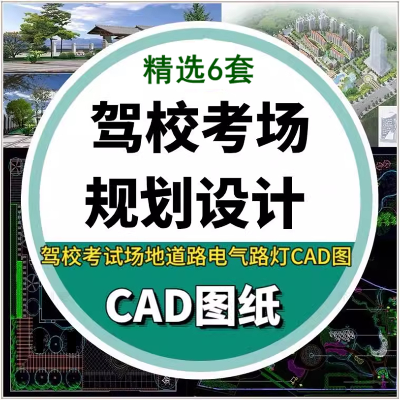驾校驾考考试场地科目二土建道路绿化电气路灯CAD设计全套图纸