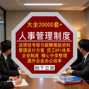 人事管理制度绩效考核与薪酬激励管理设计方案体系企业资料素材