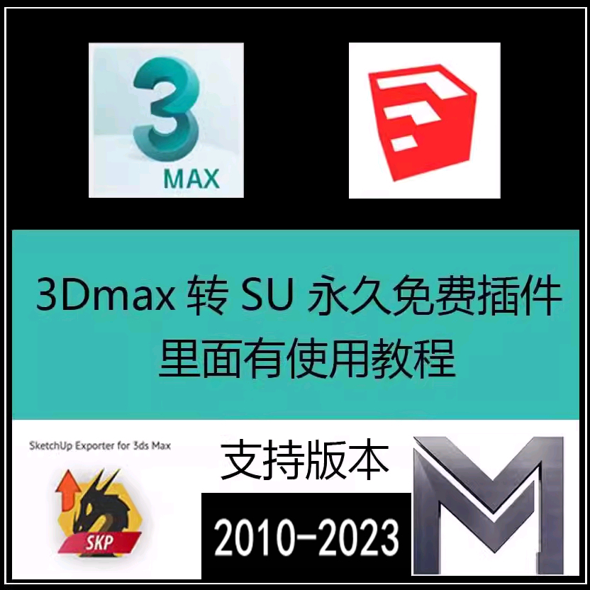 max转su插件神器3dmax格式转换成su/skp草图大师带贴图转换工具