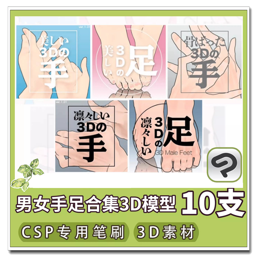 3D人偶男女手脚足部模型合集CSP素材库CLIP格式ClipStudioPaint