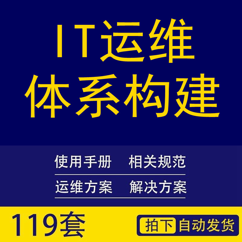 IT项目管理资料运维体系构建文档运营规范解决方案网络安全标准