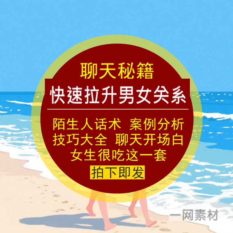 快速拉升男女关系陌生人聊天秘籍话术技巧开场白案例分析素材大全