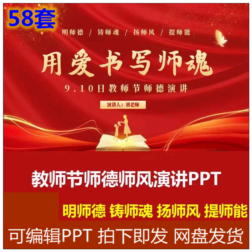 教师节师德师风演讲专题PPT成品课件明师德扬师风用爱书写师魂