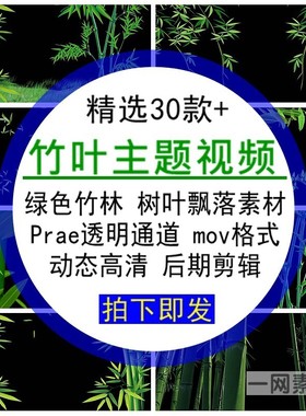 竹叶主题视频素材绿色竹子树叶飘落prae透明通道mov格式高清背景