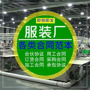 服装厂各类合同范本服饰公司合伙协议订货制采购承包委托加工用工
