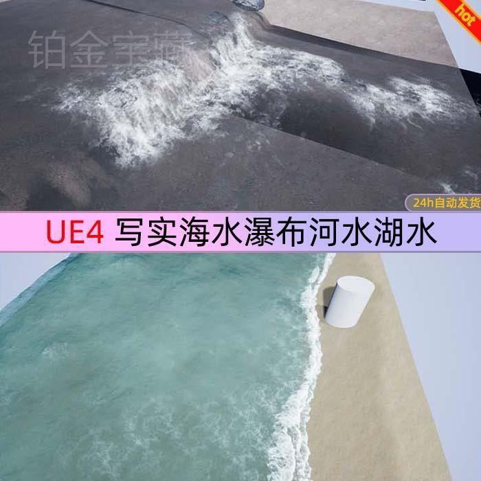 虚幻UE4写实海水瀑布河水湖水水面表面材质蓝图WaterMaterials