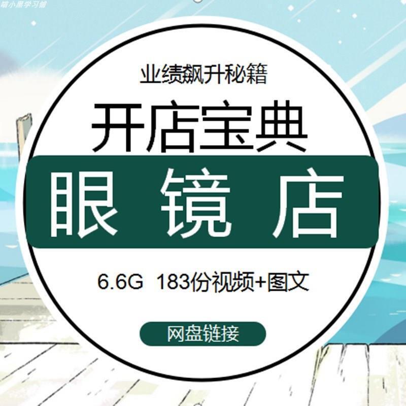 眼镜店经营管理教程视频验光配镜技术运营教学提升业绩制度全套