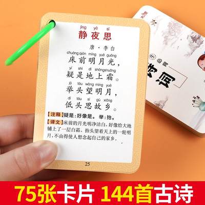 小学生必背古诗词卡片144首1-6年级儿童早教启蒙唐诗速记记忆手卡