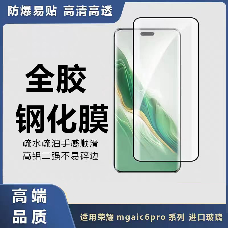 荣耀Magic6pro全胶钢化膜