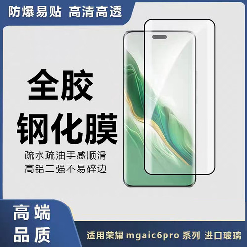 适用荣耀Magic6pro全胶钢化膜