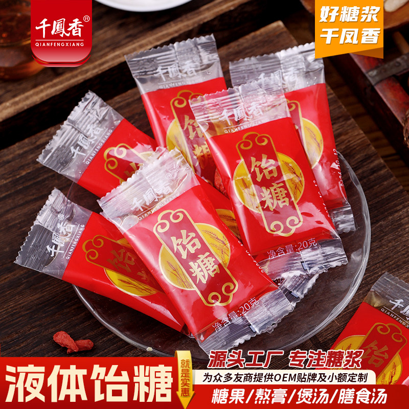 千凤香液体饴糖20g小包装商用麦芽糖浆烘焙专用熬膏秋梨膏糖果