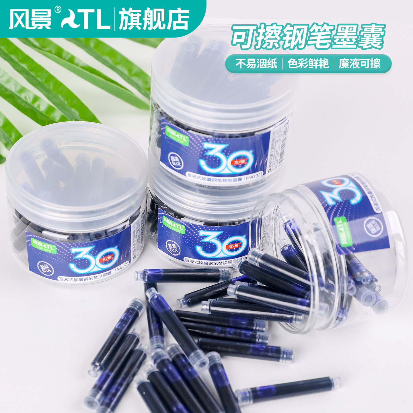 风景魔液可擦墨囊钢笔墨水替换囊魔笔可擦非热敏可擦小学生专用练字日常书写30支50支桶装