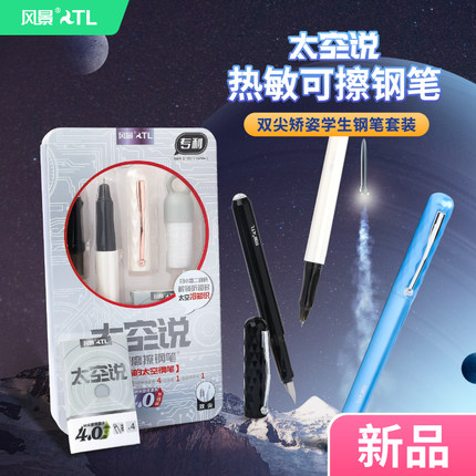 风景太空说热敏可擦钢笔小学生练字可换墨囊钢笔明尖暗尖两用体验FGC46
