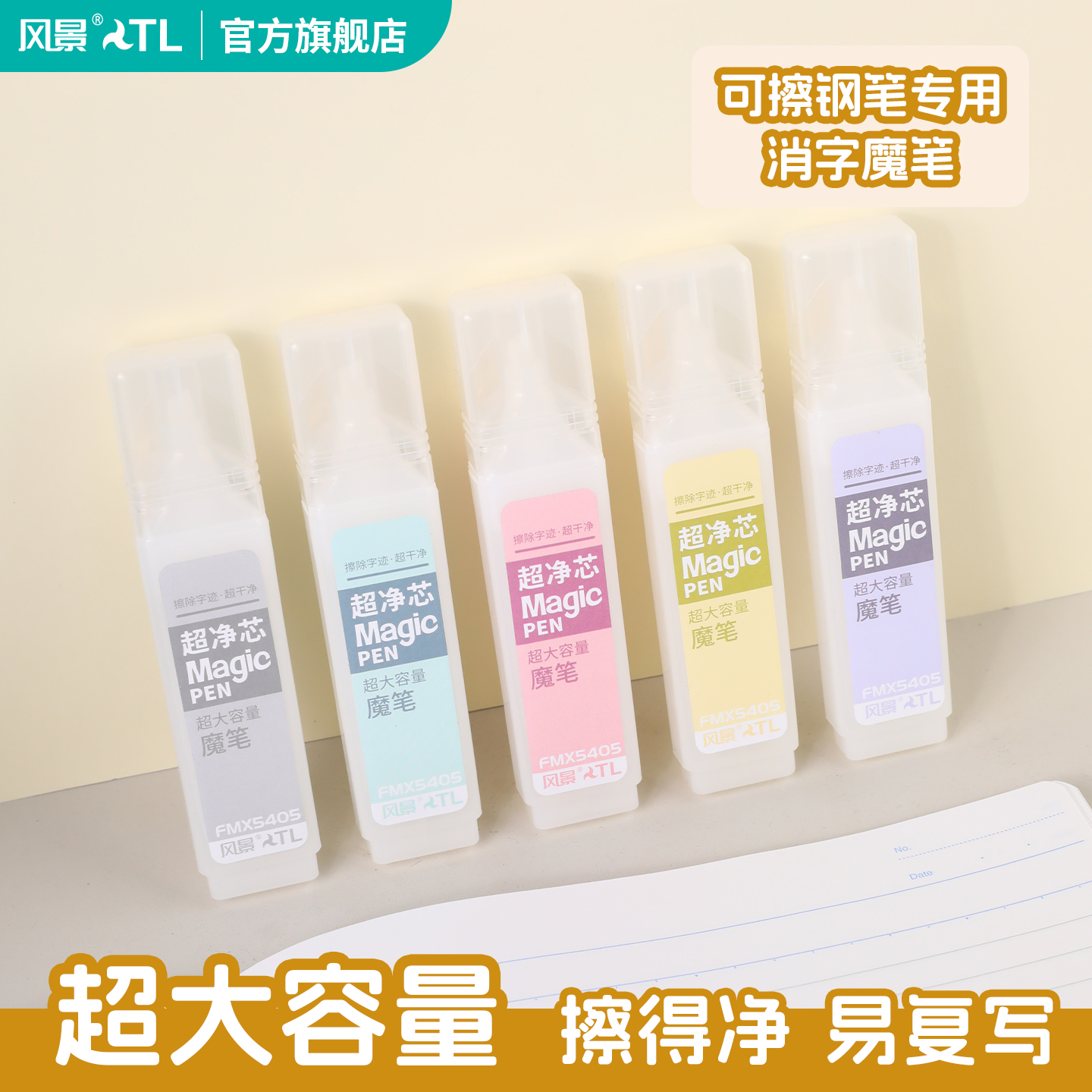 风景魔笔消字笔大容量