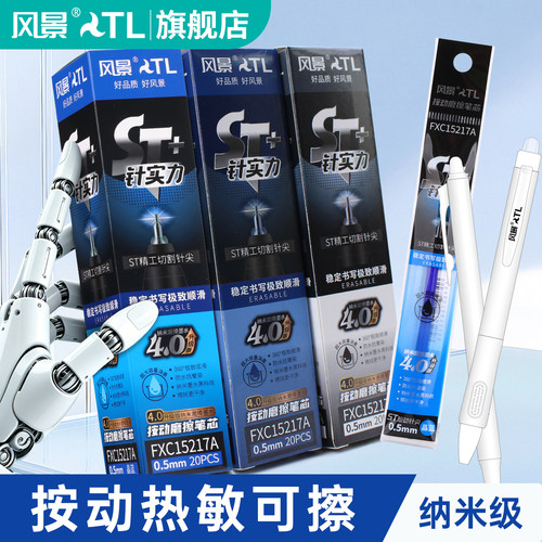 风景按动可擦中性笔芯大容量顺滑