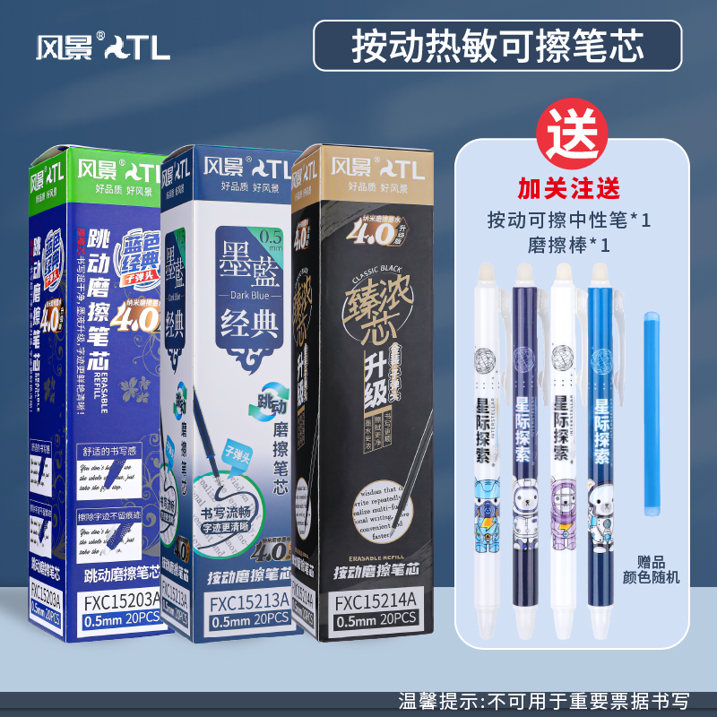 风景按动可擦中性笔芯大容量顺滑