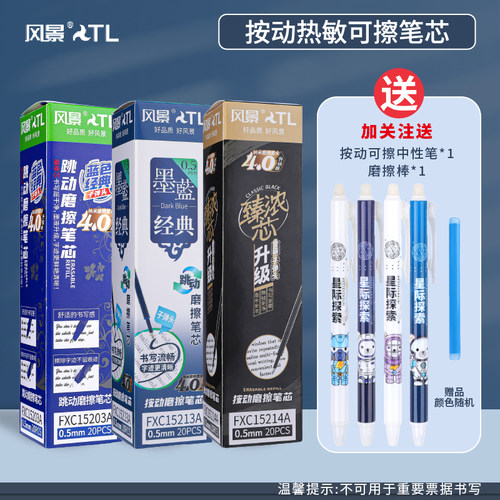 风景按动可擦中性笔芯大容量顺滑