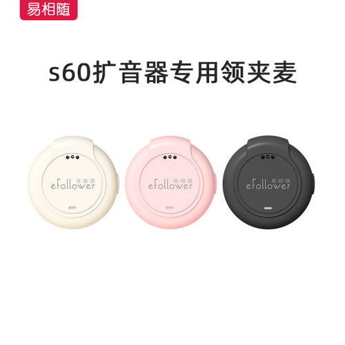 易相随s60扩音器专用无线领夹麦（无线扩音新体验）