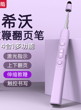 易相随伸缩教鞭翻页笔教师用多功能适用于希沃电子白板笔二合一可触屏书写多媒体一体机ppt遥控笔电脑控制笔
