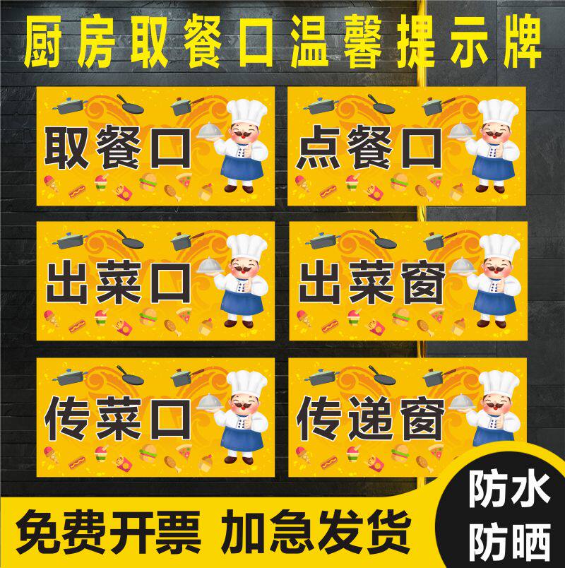 点餐点菜传菜出餐口指示贴厨房取餐口温馨提示提示牌餐厅饭店配餐间切