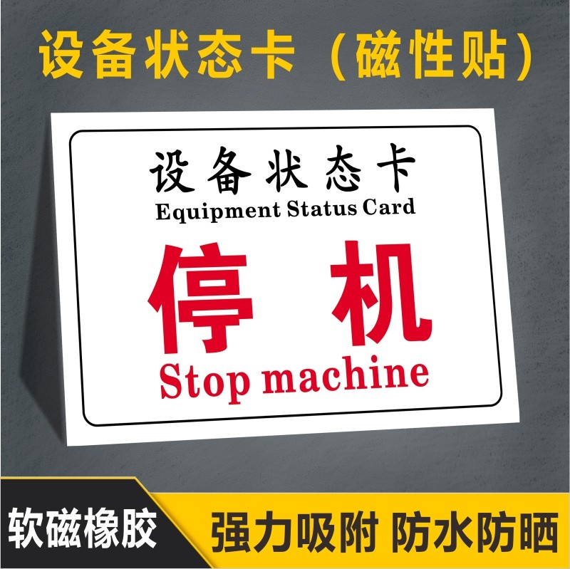 停机机械设备状态卡状态软磁铁吸铁石标识管理卡合格停用准用检测标识