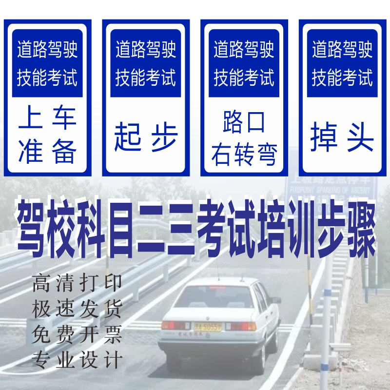 驾校驾考科目二三路考训练分解步骤道路交通标识海报警示指令交警手势