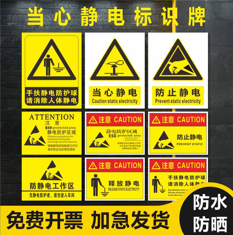 当心静电注意防止静电防静电标识牌消除人体接触触摸释放静电必须穿