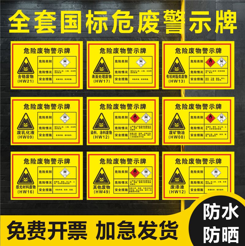 危险废物标识牌警示贴废机油管理制度消防安全标示牌警告不干胶贴纸