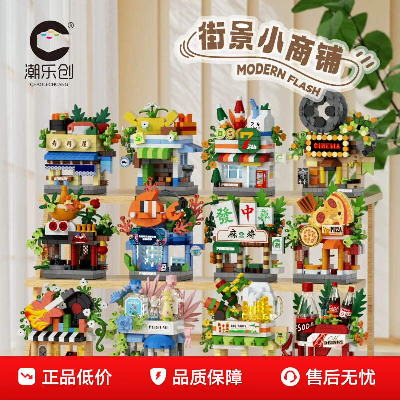 正版潮乐创街景积木建筑玩具