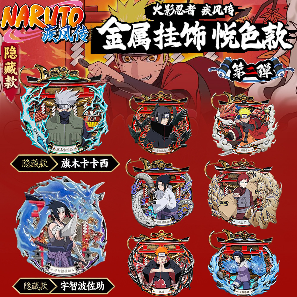 正品火影忍者疾风传星动中心收藏金属挂饰币手里剑第二弹佐助隐藏