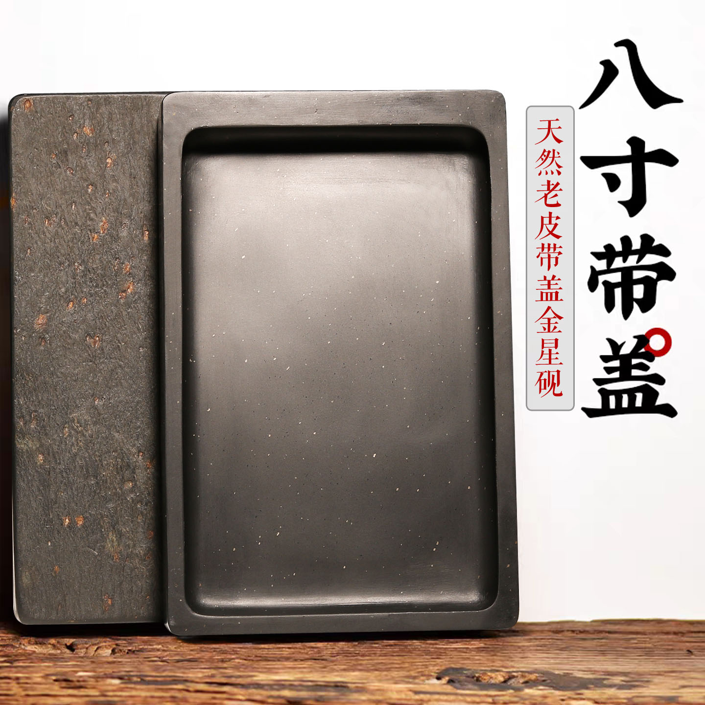 8寸老皮带盖金星砚台安徽歙砚徽砚天然原石文房四宝长方素砚书画专用研磨墨大墨池实用防干储墨砚台