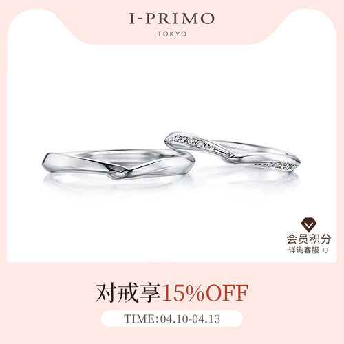 I-PRIMO对戒LUMIERE手牵手