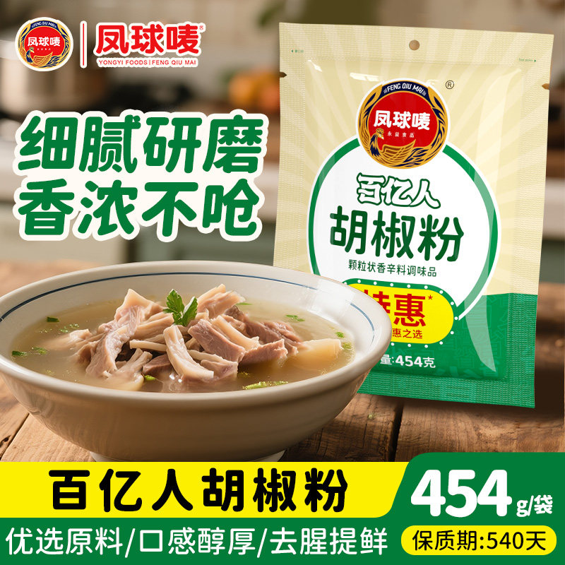 凤球唛胡椒粉454g正宗海南白胡椒