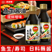 凤球唛鱼生酱油200ml商用日式 三文鱼刺身寿司海鲜专用蘸酱调味汁