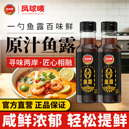 凤球唛0添加鱼露原汁3年传统发酵