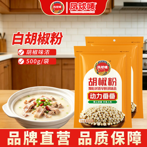凤球唛胡椒粉500g正宗海南白胡椒