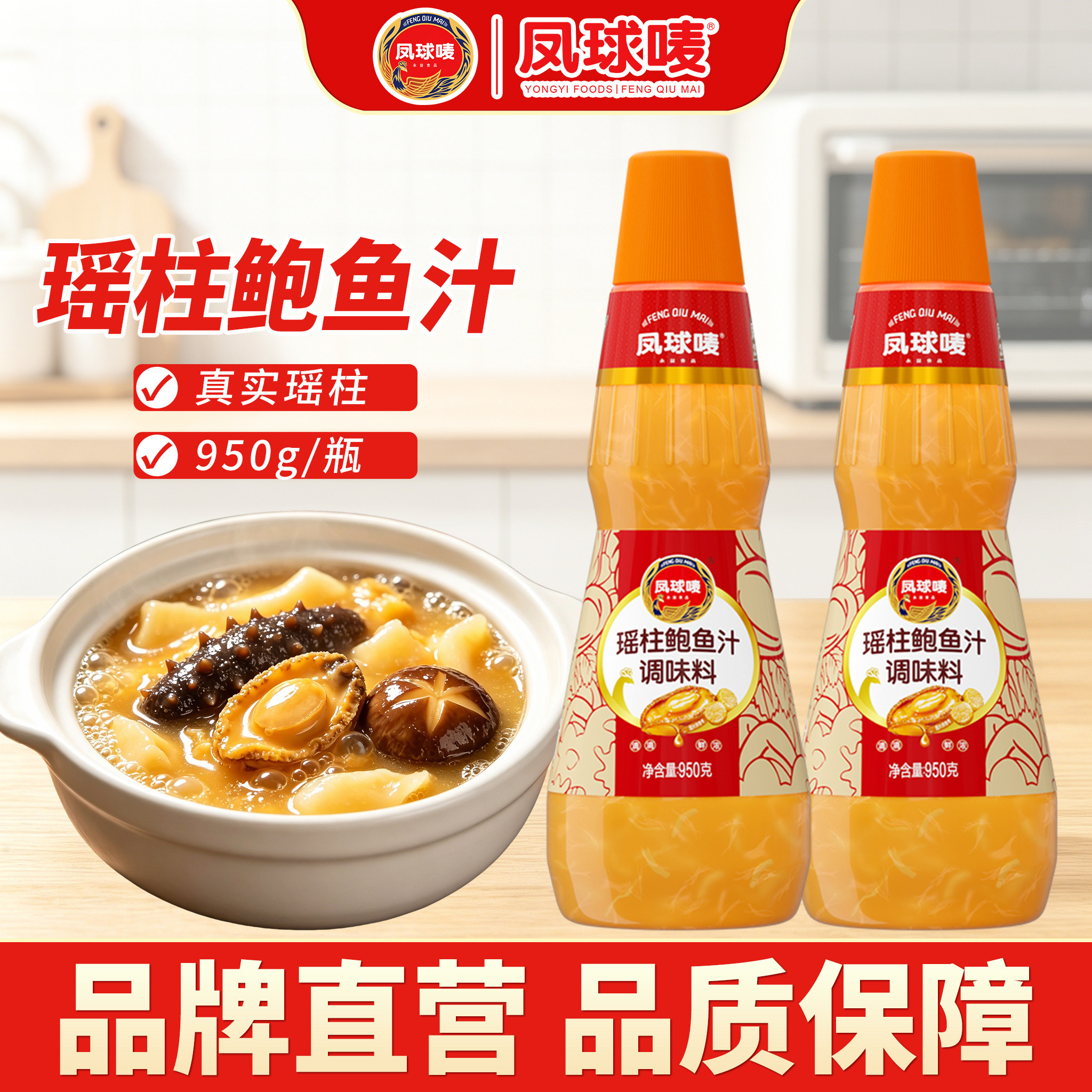 凤球唛 瑶柱鲍鱼汁950g 正宗家用即食海参鲍汁捞饭拌面调味料商用