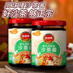 凤球唛正宗沙茶酱调料炒菜烧烤肉酱牛排海鲜酱辣椒酱商用火锅蘸料